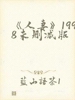 《人妻》1998未删减版