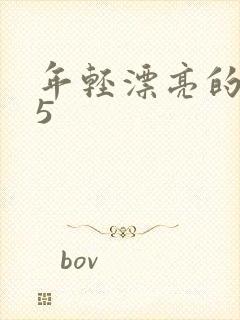 年轻漂亮的嫂子5