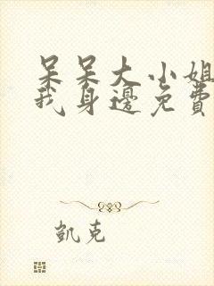 呆呆大小姐降临我身边免费阅读