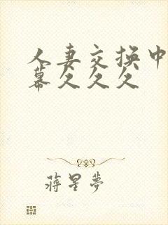 人妻交换中文字幕久久久