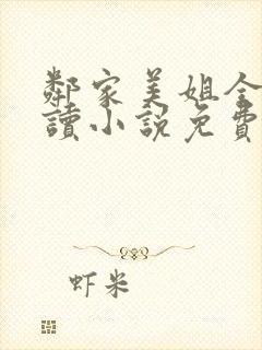 邻家美姐全文阅读小说免费