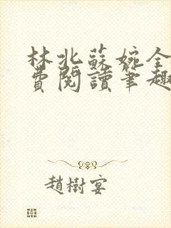 林北苏婉全文免费阅读笔趣阁
