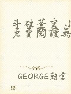 斗破苍穹 小说免费阅读无弹窗