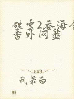 破云2吞海全文番外网盘