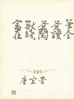 禽兽爸爸笔趣阁在线阅读全文