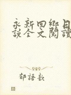 永新回乡日母小说全文阅读