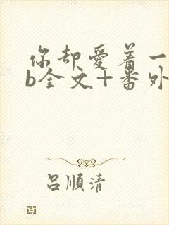 你却爱着一个sb全文+番外无删减在线阅读封面