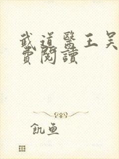 武道医王吴东免费阅读