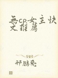 无cp女主快穿文推荐