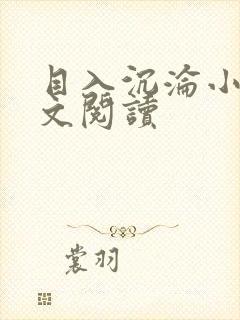 目入沉沦小说全文阅读封面