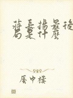 蒋长扬最后大结局是什么