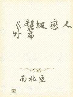 《超级恋人》番外篇封面