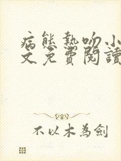 病态热吻小说全文免费阅读笔趣阁