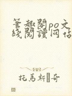 笔趣阁po文在线阅读网站入口封面