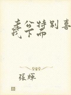 老公特别喜欢舔我下面封面