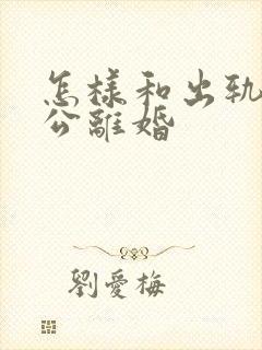 怎样和出轨的老公离婚封面