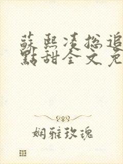 苏熙凌总追妻有点甜全文免费阅读封面