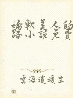 娇软美人的风月路小说免费阅读