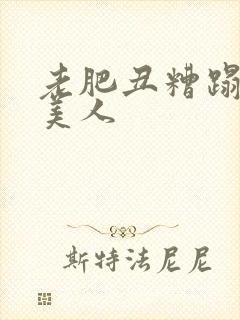 老肥丑糟蹋双性美人