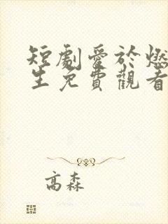 短剧爱于燃尽新生免费观看全集