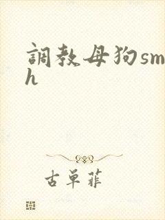 调教母狗sm高h封面