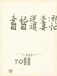 弃妃逆袭:邪王日日追妻忙 完结