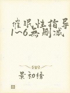 催眠性指导动漫1~6无删减封面