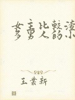 女主比较渣有很多男人的小说