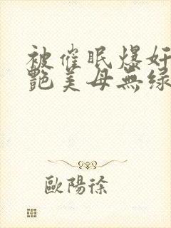 被催眠爆奸的冷艳美母无绿版