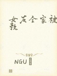 女友全家被我调教