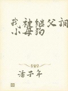 我被继父调教成小母狗