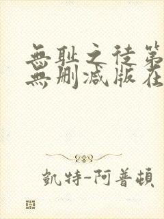 无耻之徒第七季无删减版在线观看