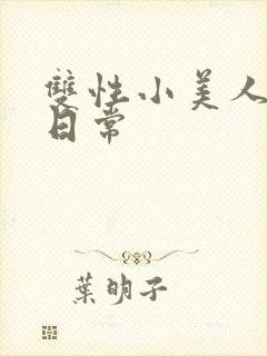 双性小美人yd日常封面