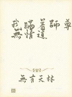 我瞒着师尊修了无情道