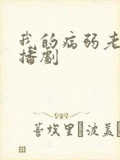 我的病弱老婆广播剧