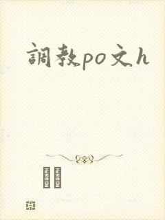 调教po文h封面