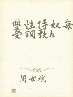 双性侍奴每日接受调教h封面