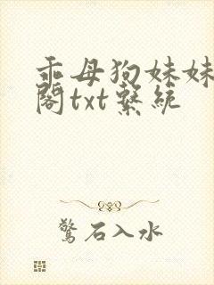 乖母狗妹妹笔趣阁txt系统
