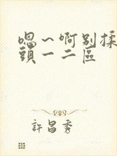 嗯～啊别揉我奶头一二区封面