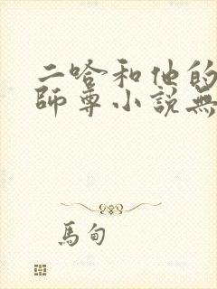 二哈和他的白猫师尊小说无删减在线阅读