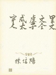 穿成虐文里病美人太子全文免费阅读