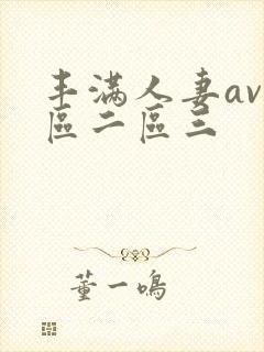 丰满人妻av一区二区三