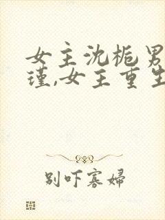 女主沈栀男主萧瑾,女主重生的小说