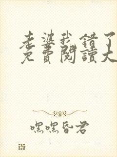 老婆我错了全文免费阅读大结局免