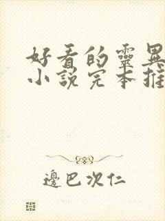 好看的灵异恐怖小说完本推荐封面