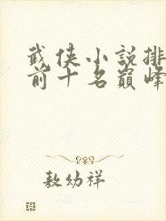 武侠小说排行榜前十名巅峰之作