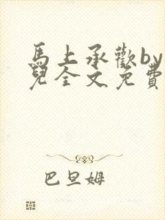 马上承欢by洄儿全文免费阅读笔趣阁