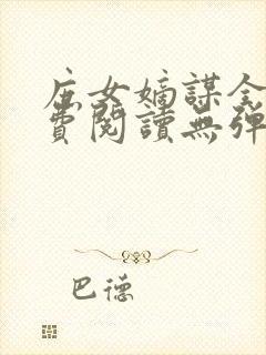 庶女嫡谋全文免费阅读无弹窗