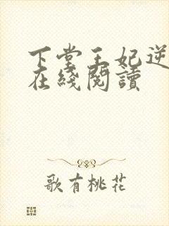 下堂王妃逆袭记在线阅读