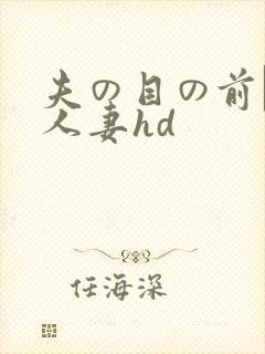 夫の目の前で犯人妻hd